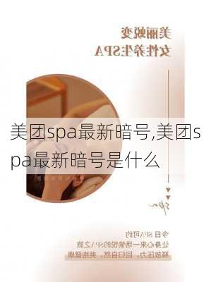 美团spa最新暗号,美团spa最新暗号是什么