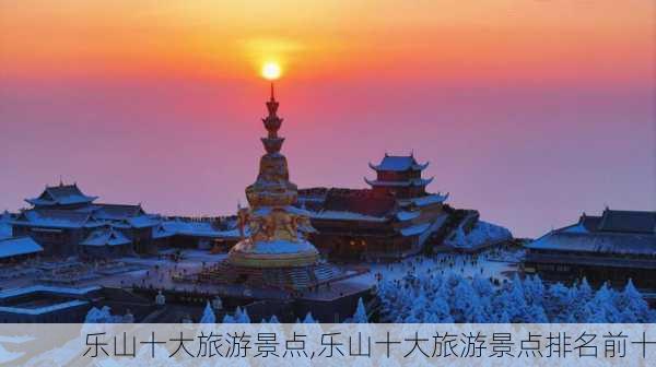 乐山十大旅游景点,乐山十大旅游景点排名前十