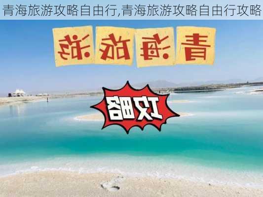 青海旅游攻略自由行,青海旅游攻略自由行攻略