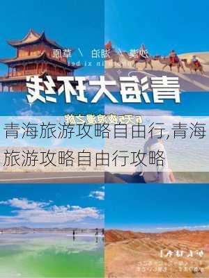 青海旅游攻略自由行,青海旅游攻略自由行攻略