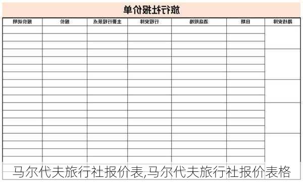 马尔代夫旅行社报价表,马尔代夫旅行社报价表格