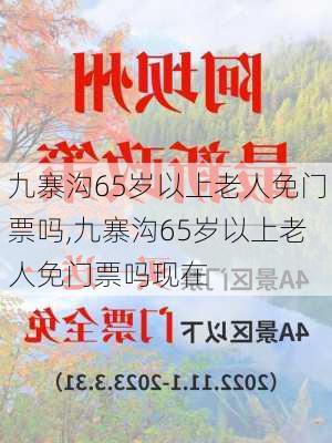 九寨沟65岁以上老人免门票吗,九寨沟65岁以上老人免门票吗现在