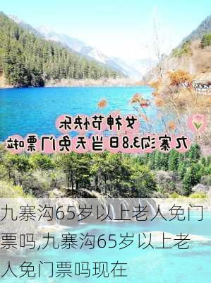 九寨沟65岁以上老人免门票吗,九寨沟65岁以上老人免门票吗现在