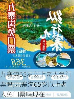 九寨沟65岁以上老人免门票吗,九寨沟65岁以上老人免门票吗现在