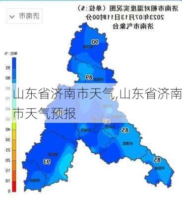 山东省济南市天气,山东省济南市天气预报