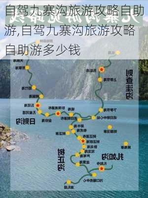 自驾九寨沟旅游攻略自助游,自驾九寨沟旅游攻略自助游多少钱