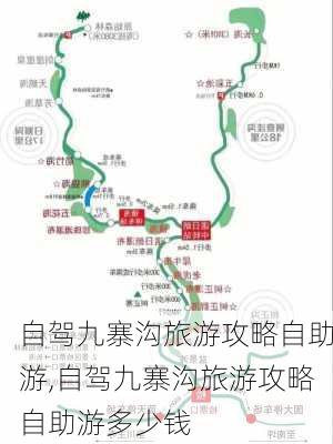 自驾九寨沟旅游攻略自助游,自驾九寨沟旅游攻略自助游多少钱