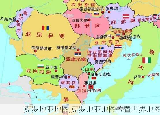 克罗地亚地图,克罗地亚地图位置世界地图