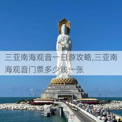 三亚南海观音一日游攻略,三亚南海观音门票多少钱一张