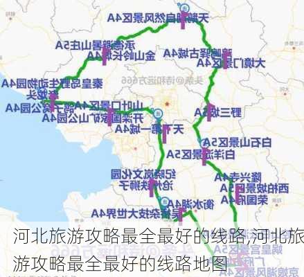 河北旅游攻略最全最好的线路,河北旅游攻略最全最好的线路地图