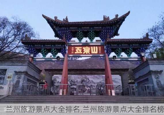 兰州旅游景点大全排名,兰州旅游景点大全排名榜