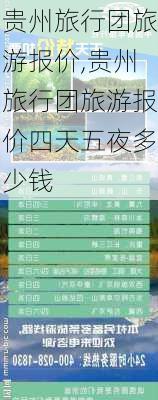 贵州旅行团旅游报价,贵州旅行团旅游报价四天五夜多少钱