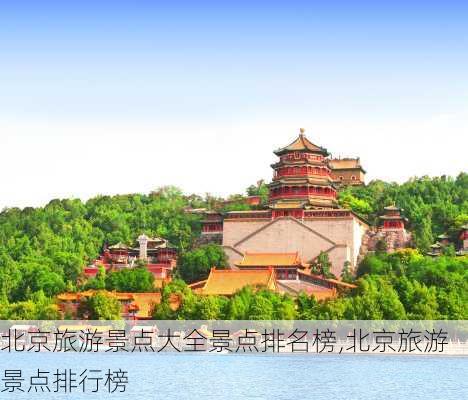 北京旅游景点大全景点排名榜,北京旅游景点排行榜