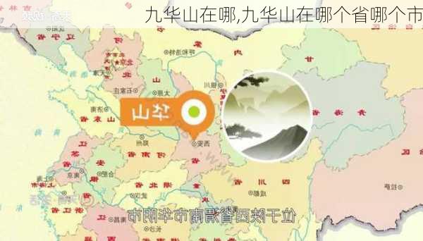 九华山在哪,九华山在哪个省哪个市