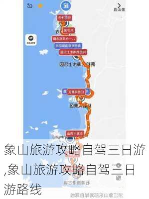 象山旅游攻略自驾三日游,象山旅游攻略自驾三日游路线