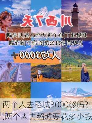 两个人去稻城3000够吗?,两个人去稻城要花多少钱