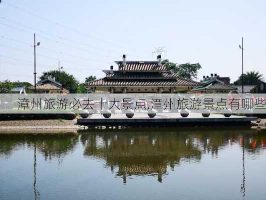 漳州旅游必去十大景点,漳州旅游景点有哪些