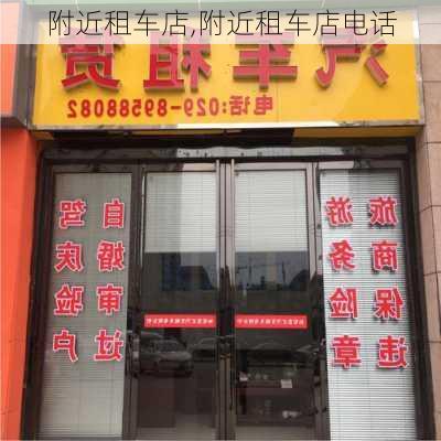 附近租车店,附近租车店电话