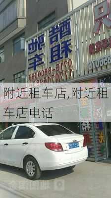 附近租车店,附近租车店电话