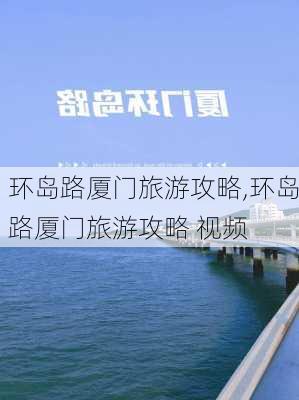 环岛路厦门旅游攻略,环岛路厦门旅游攻略 视频