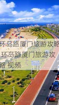 环岛路厦门旅游攻略,环岛路厦门旅游攻略 视频