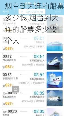 烟台到大连的船票多少钱,烟台到大连的船票多少钱一个人