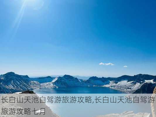 长白山天池自驾游旅游攻略,长白山天池自驾游旅游攻略七月