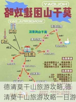 德清莫干山旅游攻略,德清莫干山旅游攻略一日游