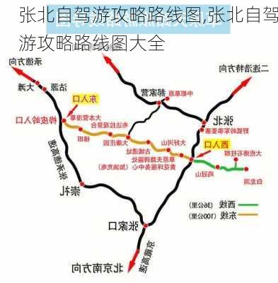 张北自驾游攻略路线图,张北自驾游攻略路线图大全