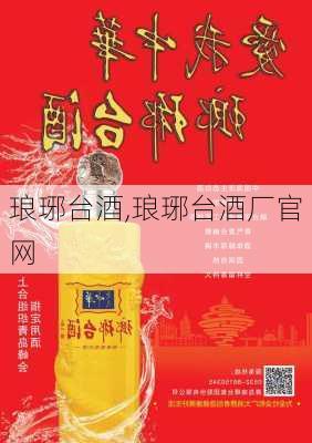 琅琊台酒,琅琊台酒厂官网