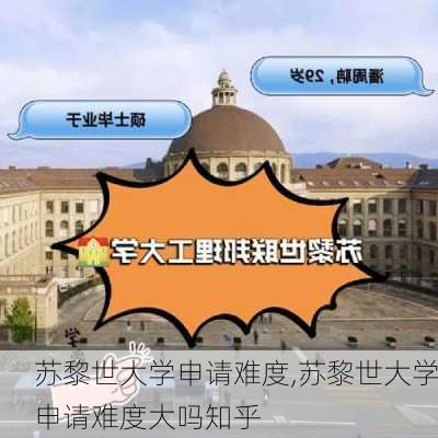 苏黎世大学申请难度,苏黎世大学申请难度大吗知乎