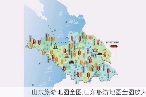 山东旅游地图全图,山东旅游地图全图放大