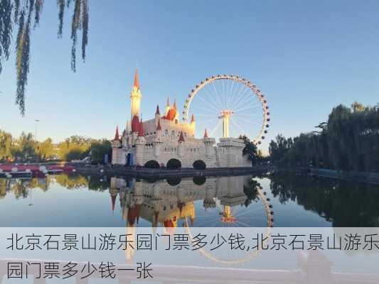 北京石景山游乐园门票多少钱,北京石景山游乐园门票多少钱一张