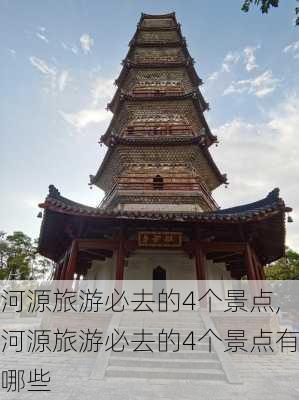 河源旅游必去的4个景点,河源旅游必去的4个景点有哪些