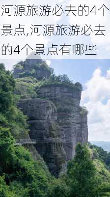 河源旅游必去的4个景点,河源旅游必去的4个景点有哪些