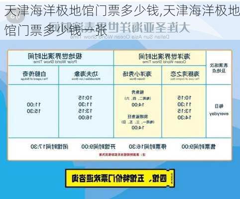 天津海洋极地馆门票多少钱,天津海洋极地馆门票多少钱一张