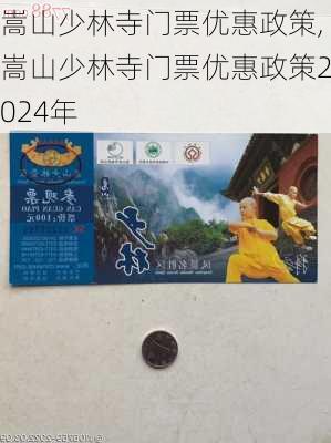 嵩山少林寺门票优惠政策,嵩山少林寺门票优惠政策2024年