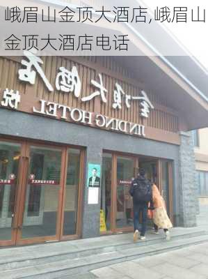 峨眉山金顶大酒店,峨眉山金顶大酒店电话