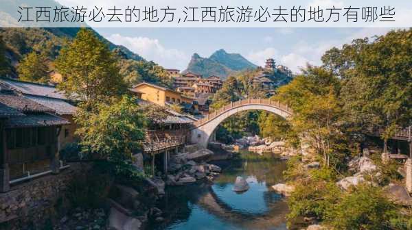 江西旅游必去的地方,江西旅游必去的地方有哪些