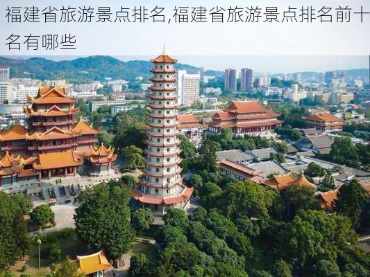 福建省旅游景点排名,福建省旅游景点排名前十名有哪些