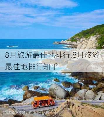 8月旅游最佳地排行,8月旅游最佳地排行知乎