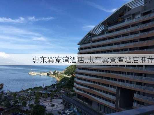 惠东巽寮湾酒店,惠东巽寮湾酒店推荐