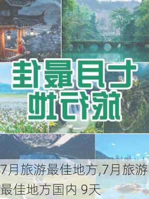 7月旅游最佳地方,7月旅游最佳地方国内 9天