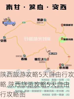 陕西旅游攻略5天自由行攻略,陕西旅游攻略5天自由行攻略图