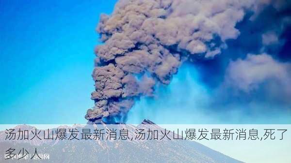 汤加火山爆发最新消息,汤加火山爆发最新消息,死了多少人