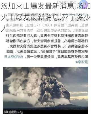 汤加火山爆发最新消息,汤加火山爆发最新消息,死了多少人