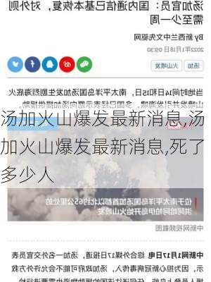 汤加火山爆发最新消息,汤加火山爆发最新消息,死了多少人