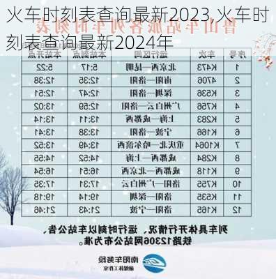 火车时刻表查询最新2023,火车时刻表查询最新2024年