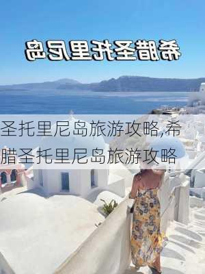 圣托里尼岛旅游攻略,希腊圣托里尼岛旅游攻略