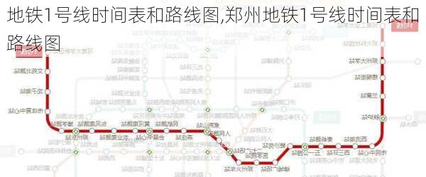 地铁1号线时间表和路线图,郑州地铁1号线时间表和路线图